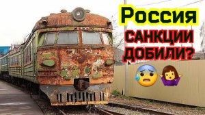 Ржавые старые поезда ?? России.На чем ездят обнищавшие Россияне после года санкций