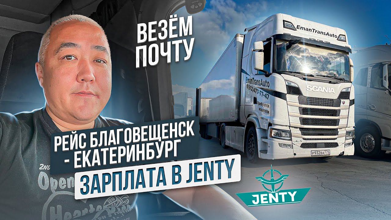 Рейс. Благовещенск - Екатеринбург 1 часть Зарплата в Jenty смотреть онлайн