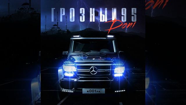 Грозный 95 смотреть онлайн