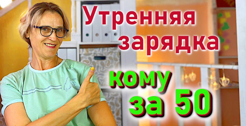 НА ЗАРЯДКУ СТАНОВИСЬ!!! Утренняя зарядка кому за 50. смотреть онлайн