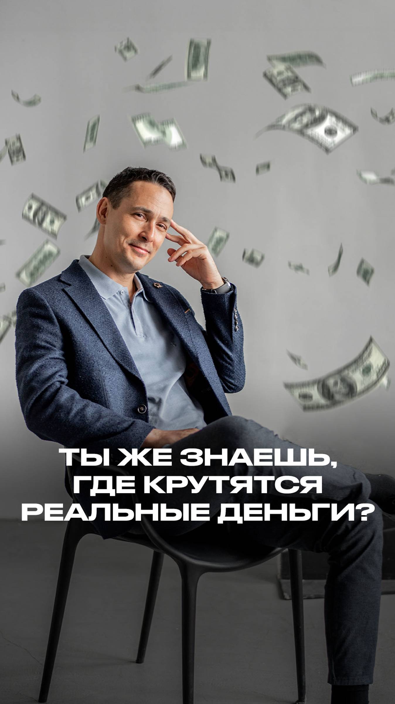 Ты же знаешь, где крутятся реальные деньги? смотреть онлайн
