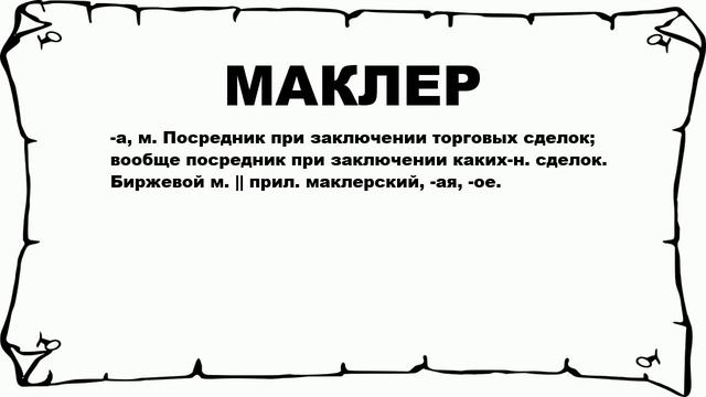 МАКЛЕР - что это такое? значение и описание смотреть онлайн