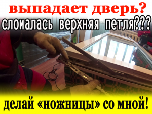 Ремонт балконной двери / замена ножниц