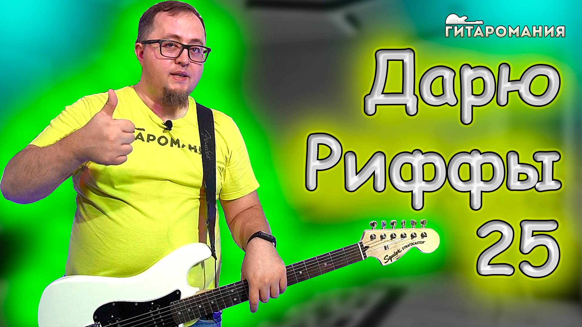 Простой рифф для электрогитары _ Дарю риффы 25