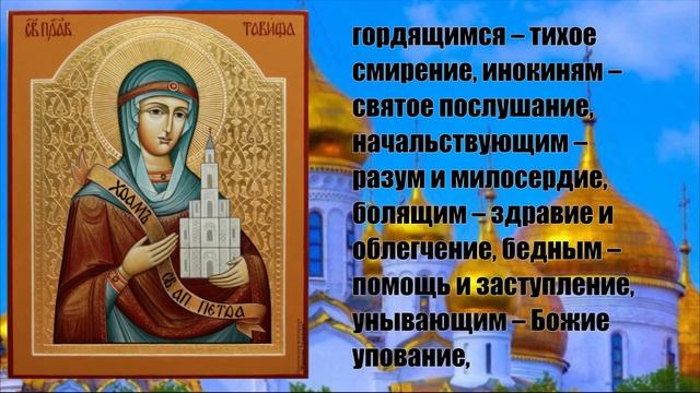 Молитва о милосердной защите вас от трудных жизненных обстоятельсьвах, праведной Тавифе Иоппийской. смотреть онлайн