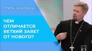 ОТЛИЧИЕ Ветхого Завета от Нового. ЗАЧЕМ христианам Ветхий Завет. Различия в Писании