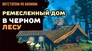 Строим ремесленный дом в Черном лесу | Valheim стройка | Автостопом по биомам №2
