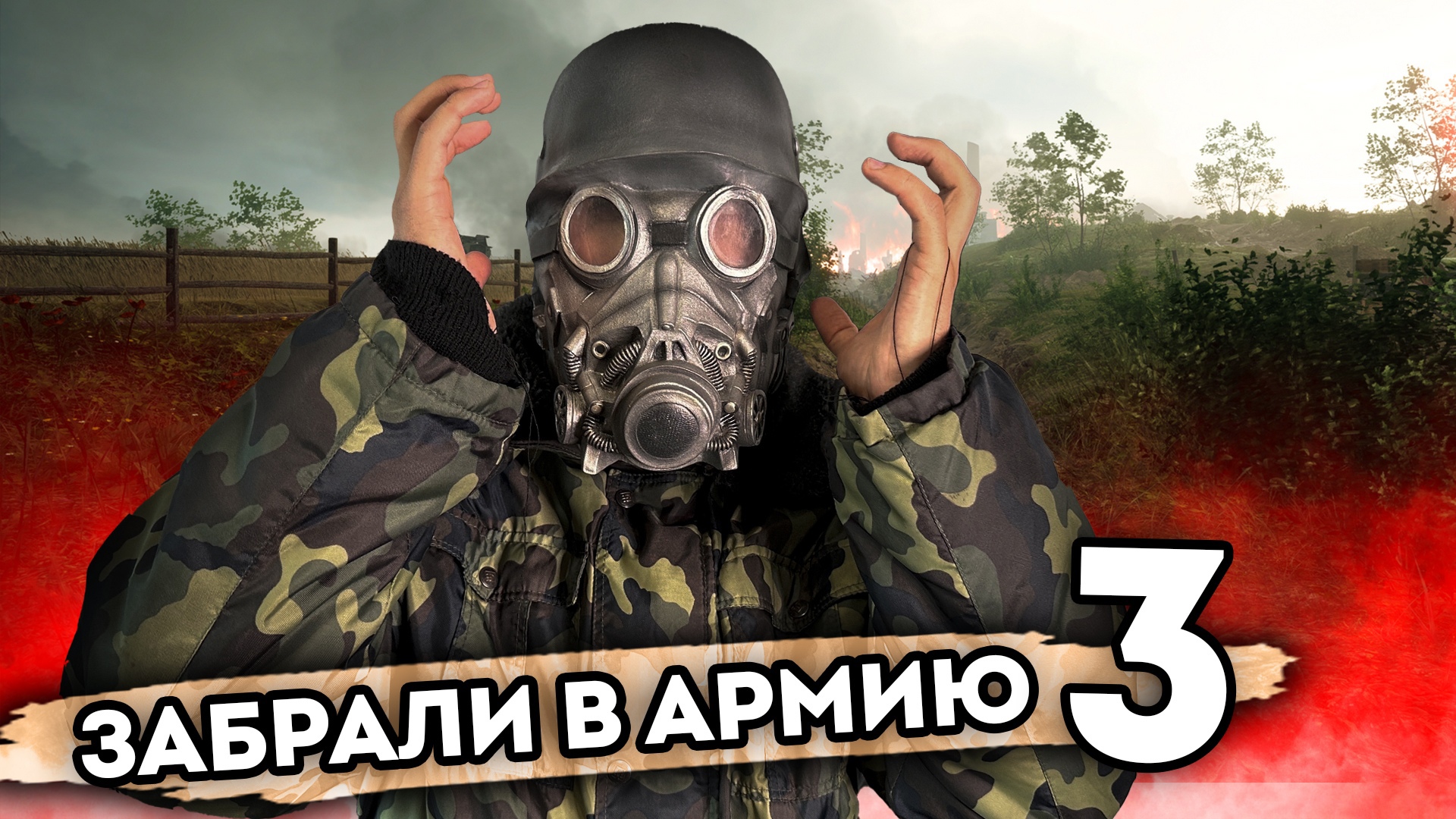 МЕНЯ ЗАБРАЛИ В АРМИЮ. От первого лица. Серия 3 смотреть онлайн