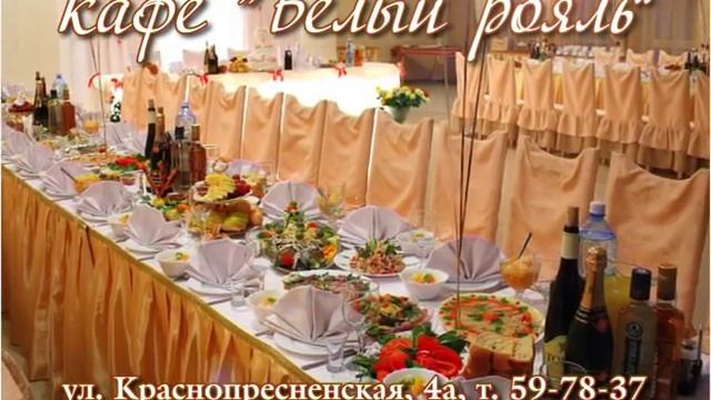 Банкетный зал "Белый Рояль" смотреть онлайн