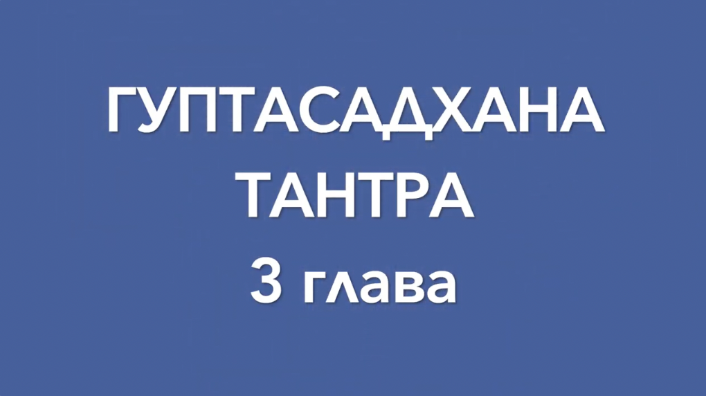 Гуптасадхана тантра, 3 глава, аудиопрочтение, перевод с санскрита А.Игнатьева