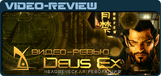 Видео-Обзор Deus Ex: Human Revolution (PS3, Wii U, XBOX, PC)