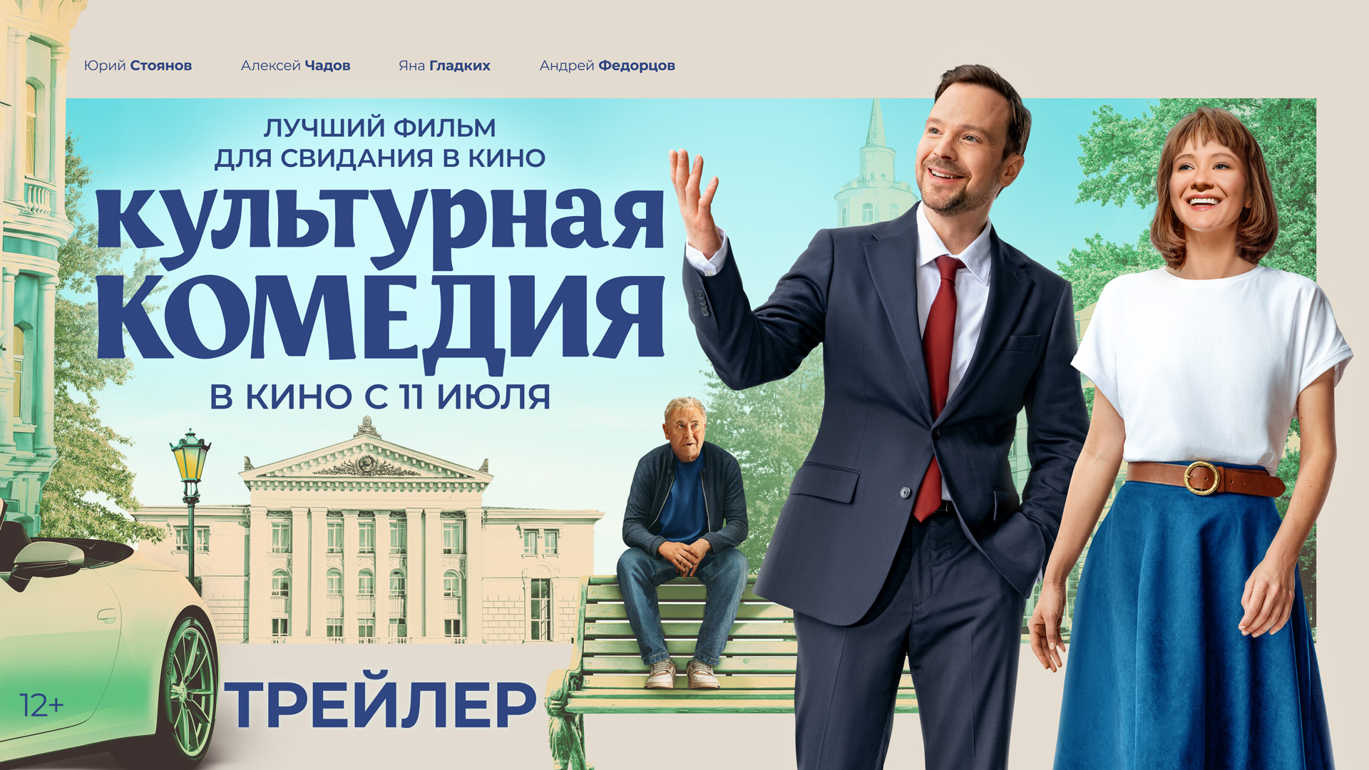 Культурная комедия | Трейлер | В кино с 11 июля смотреть онлайн