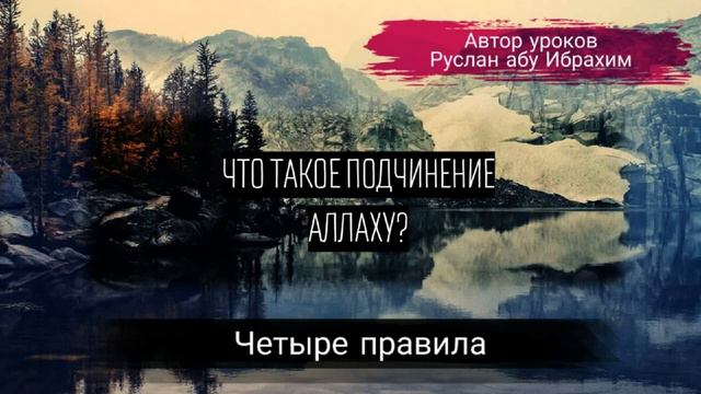 Что такое подчинение Аллаху? смотреть онлайн