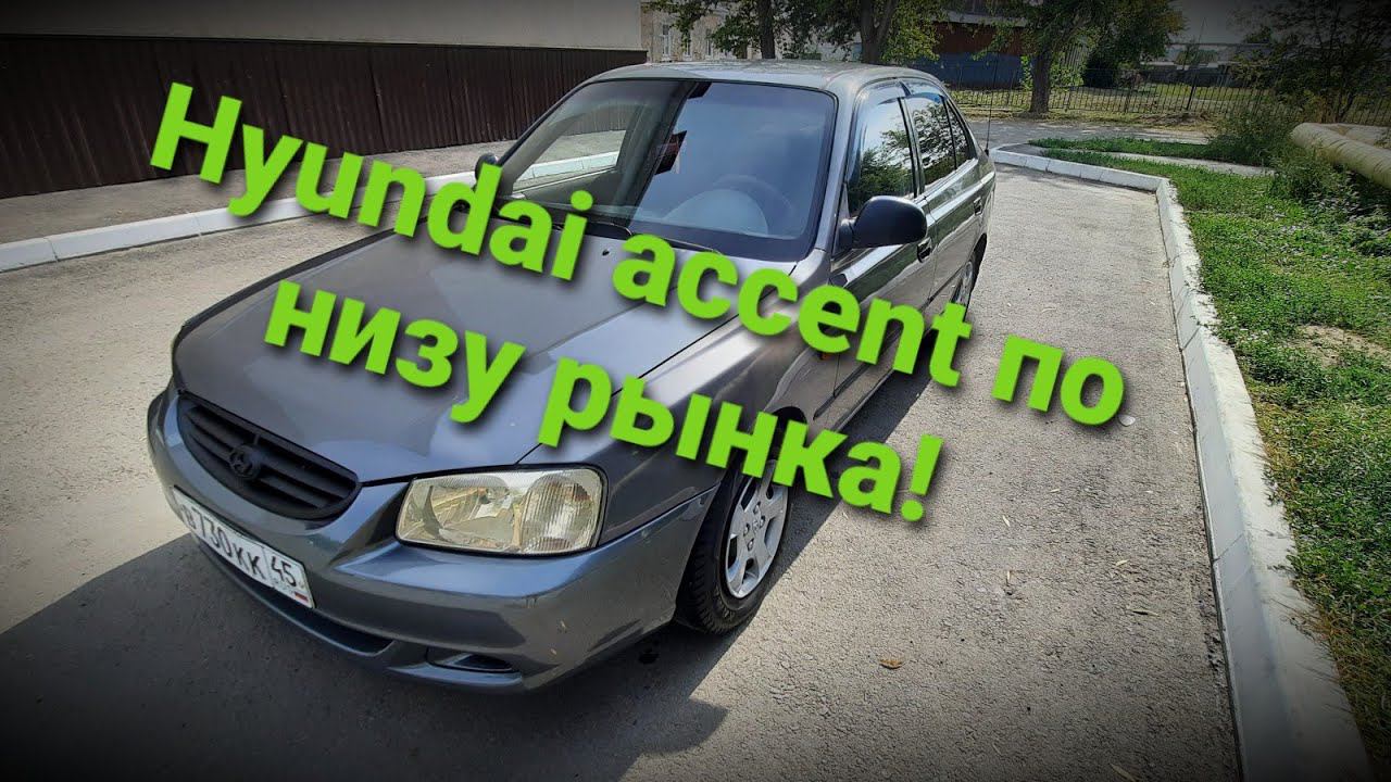 КУПИЛ НА ПЕРЕПРОДАЖУ HYUNDAI ACCENT!