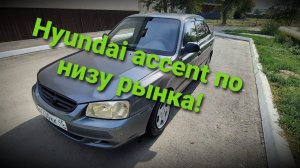 КУПИЛ НА ПЕРЕПРОДАЖУ HYUNDAI ACCENT!