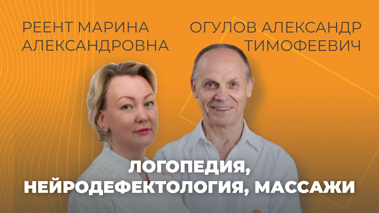 Логопедия, нейродефектология и массажи для детей и взрослых / Реент Марина Александровна смотреть онлайн
