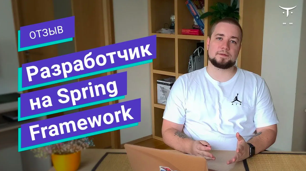 Отзыв о курсе «Spring Framework Developer» // OTUS смотреть онлайн