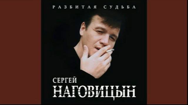 До свидания кореша. Сергей Наговицын смотреть онлайн