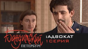 Бандитский Петербург 2: Адвокат | 1 Серия