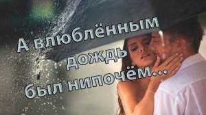 А влюблённым дождь был нипочём   *  Iskander Зупаров