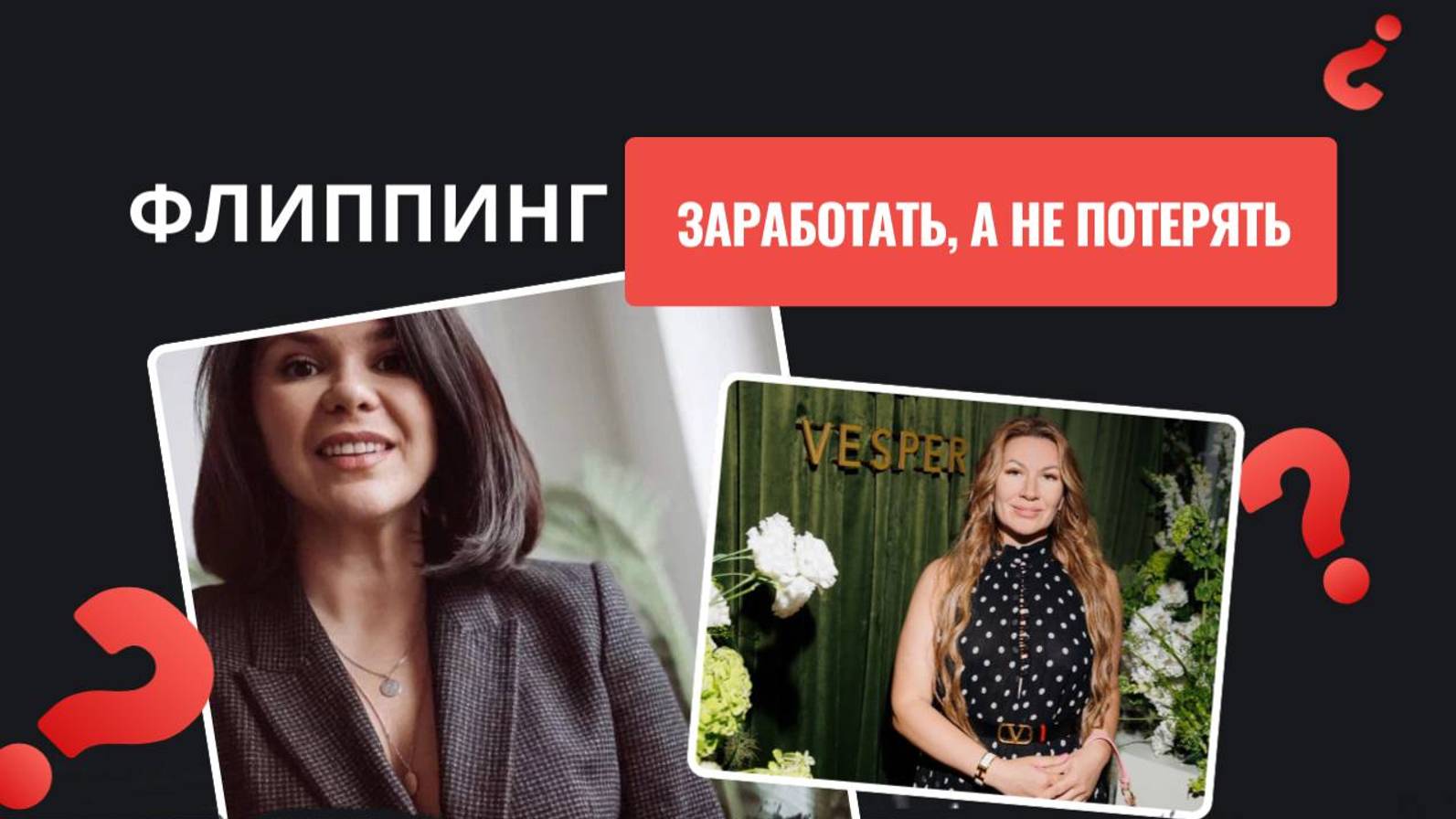 Флиппинг: как это работает и почему стоит попробовать?