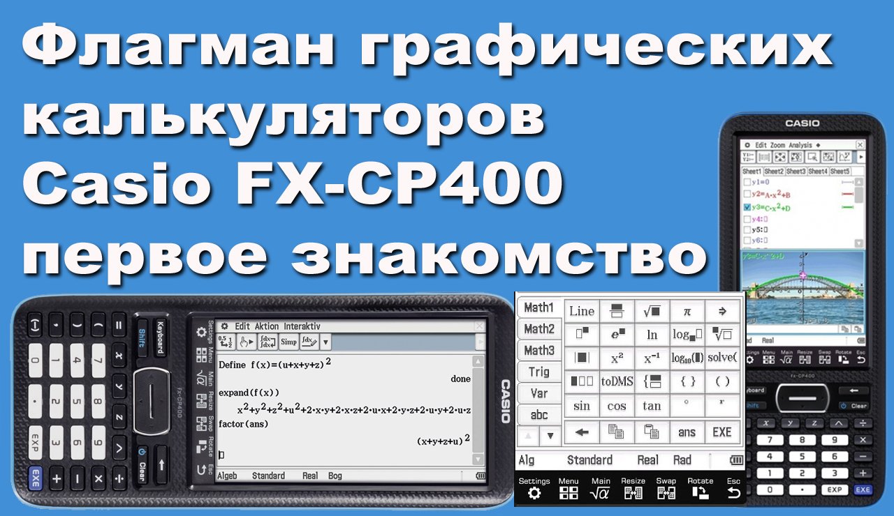 Флагман графических калькуляторов Casio FX-CP400 первое знакомство смотреть онлайн