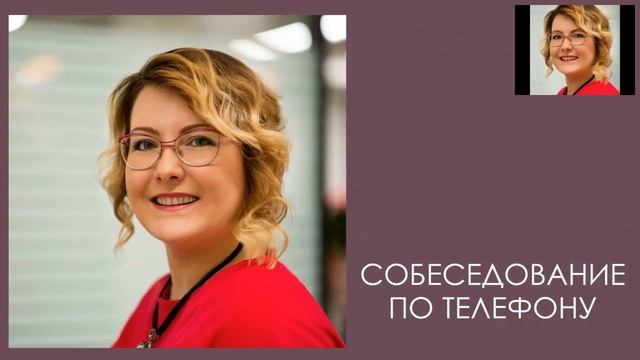 Собеседование по телефону с теплым рынком партнеров рекрутирование руками наставника Успенская Мари