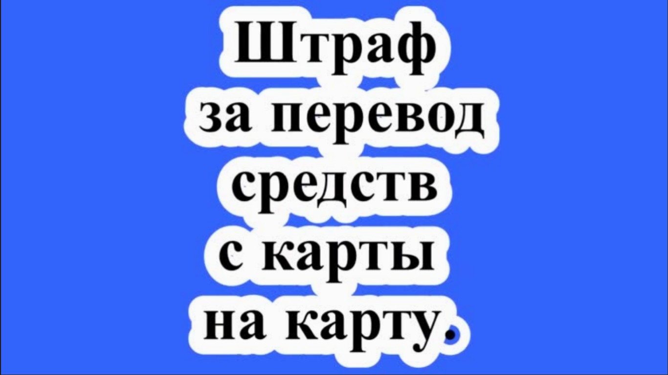 Штраф за перевод средств с карты на карту. смотреть онлайн