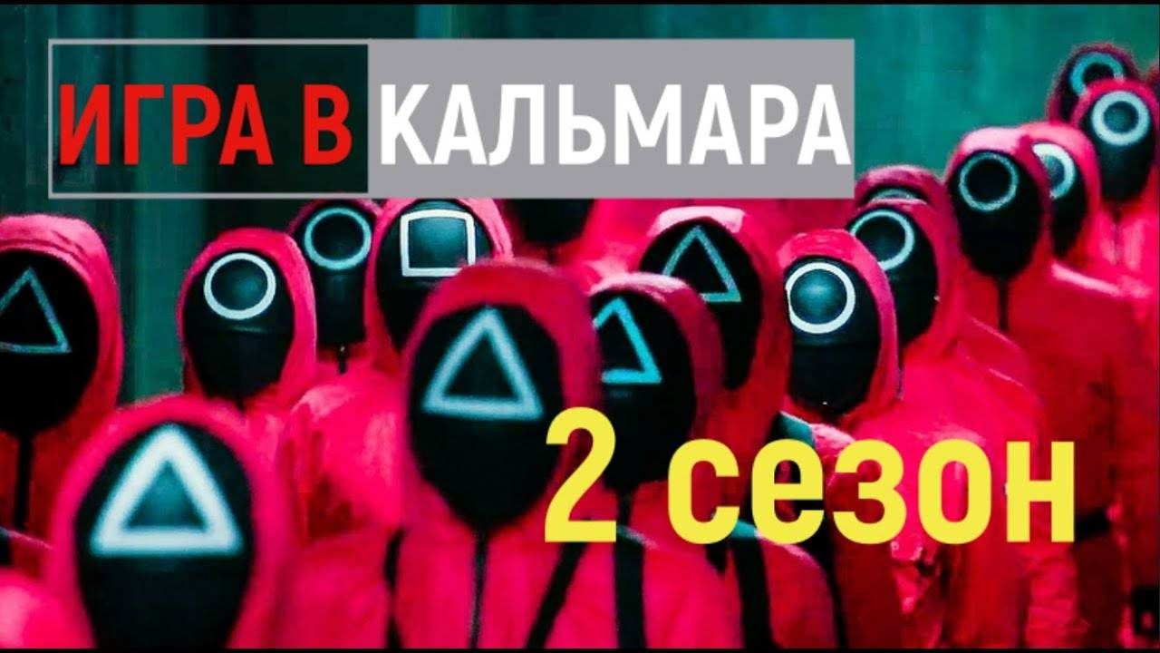 Игра в кальмара 2 (2024) Тизер второго сезона смотреть онлайн
