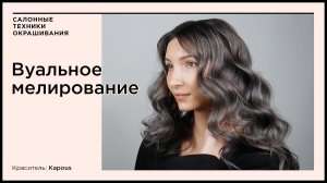 Вуальное мелирование