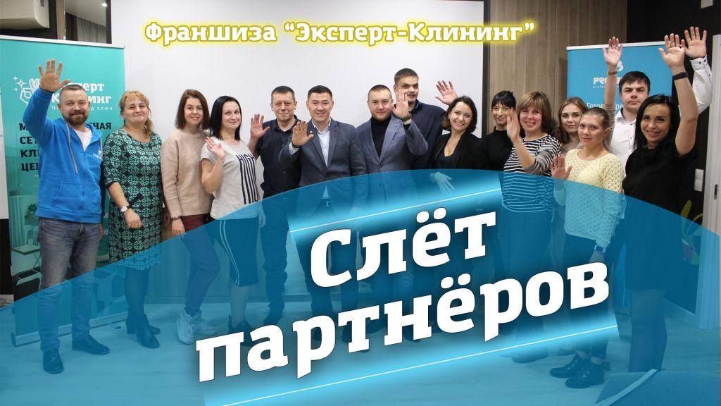 Слёт франчайзи компании "Эксперт клининг". Собрание партнёров.mp4 смотреть онлайн