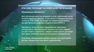 НТВ-Плюс переходит на новый формат вещания (Инфоканал НТВ-Плюс, 2017)