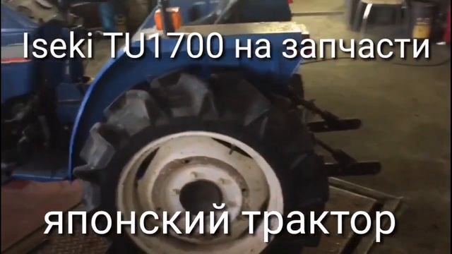 Запчасти на мини трактор Iseki TU1700, японская спецтехника и запчасти от Kotamoto. смотреть онлайн