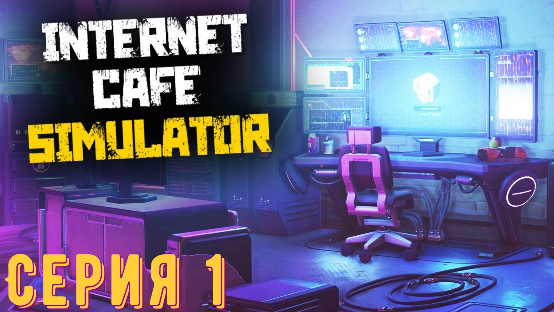 Первый бизнес DuMuDPoJI'a ► Internet Cafe Simulator  ► Серия 1 ◄ | Прохождение | Обзор