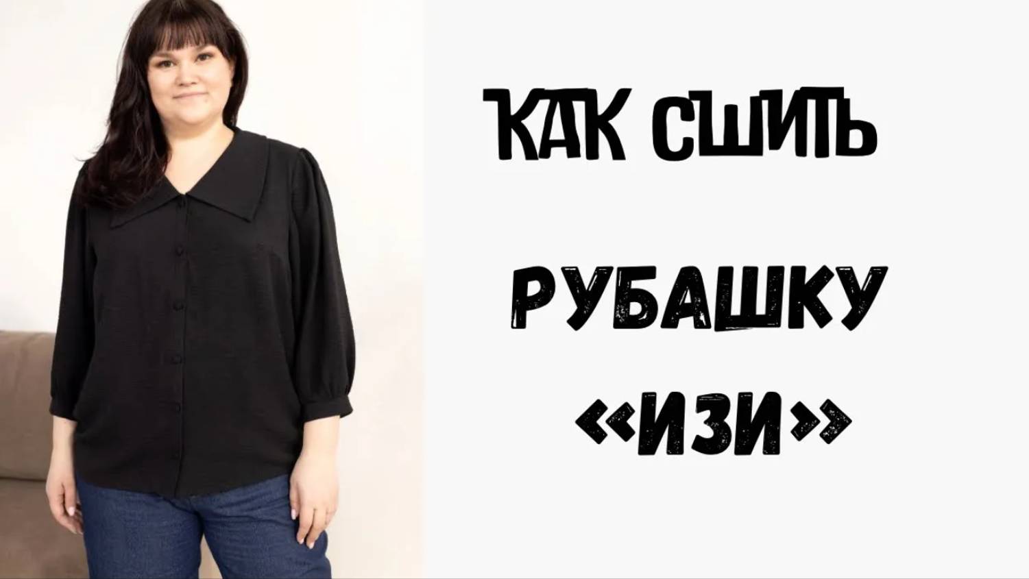 Как сшить рубашку «Изи»