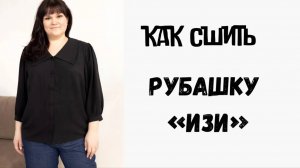 Как сшить рубашку «Изи»