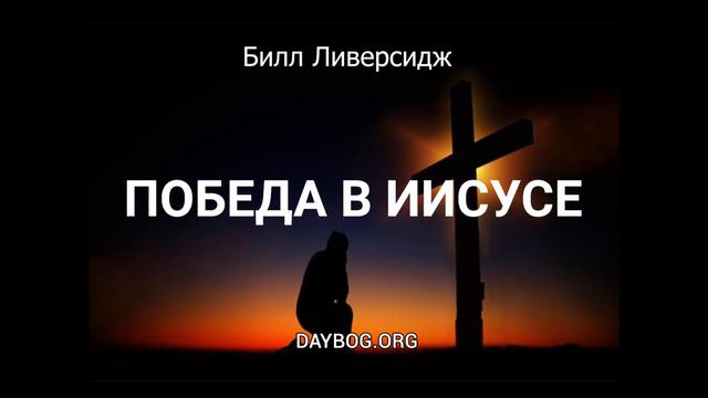 19 гл ПОБЕДА В ИИСУСЕ.Аудиокнига.Билл Ливерсидж.Всё в чём вы нуждаетесь, находится в Иисусе. смотреть онлайн