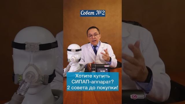 Хотите купить СИПАП-аппарат? 2 совета перед покупкой #shorts смотреть онлайн