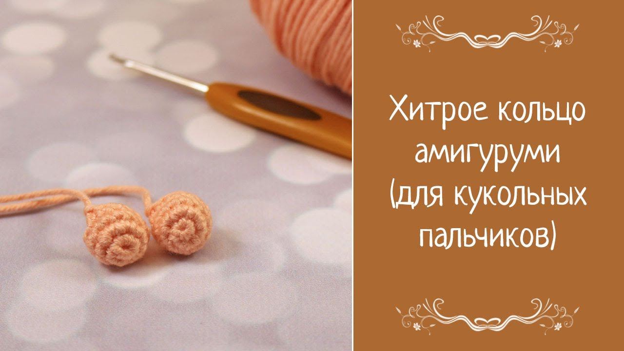 Хитрое кольцо амигуруми