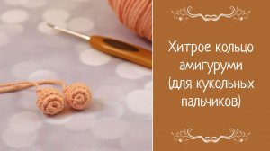 Хитрое кольцо амигуруми