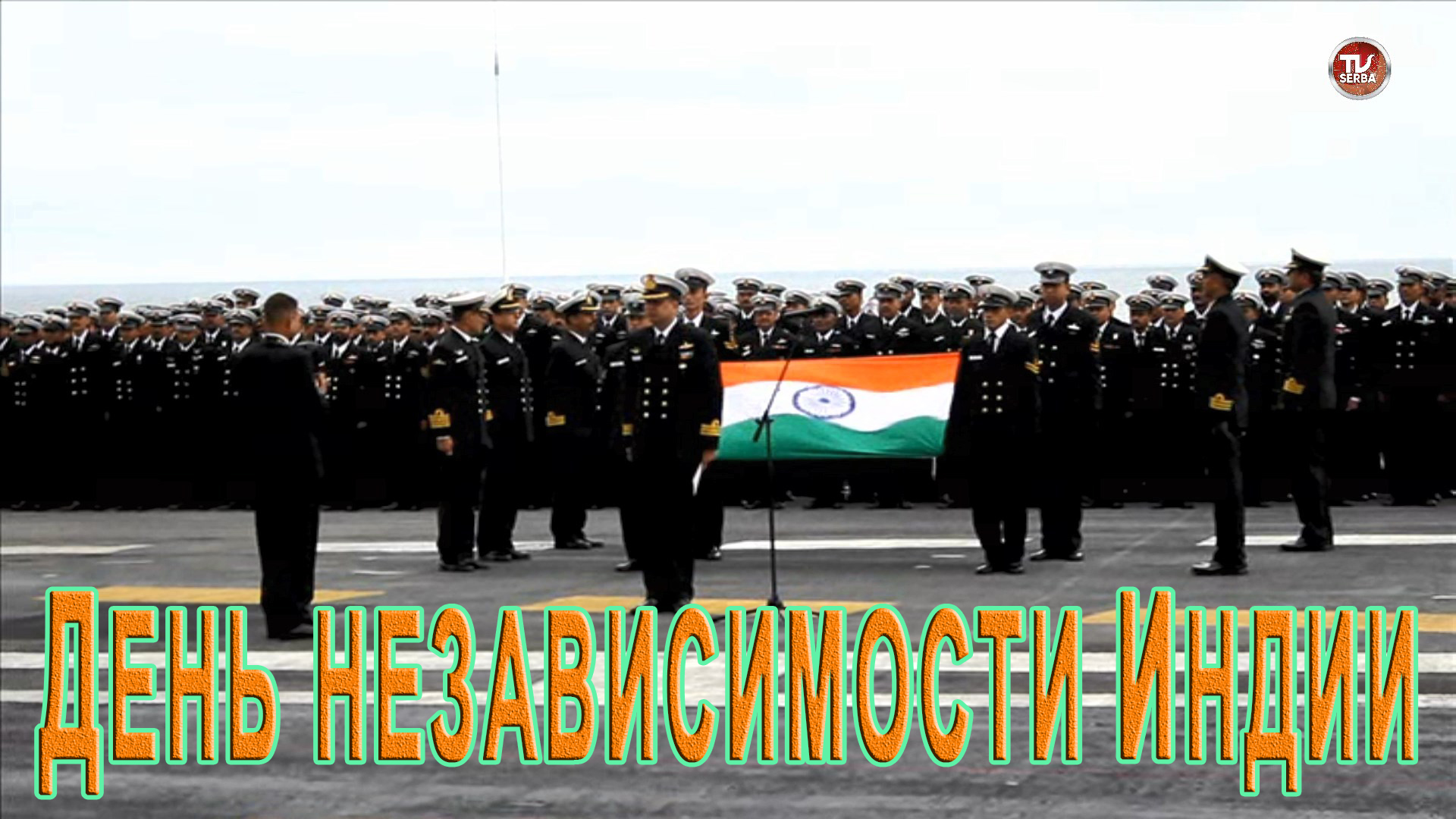 Independence Day In India - День независимости Индии  / СербаТВ ?