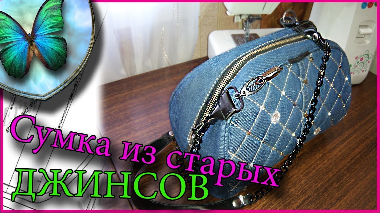 Сумка из старых джинсов своими своими руками.. смотреть онлайн