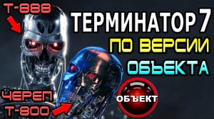 Терминатор 7 по версии канала [ОБЪЕКТ] Terminator 7 movie
