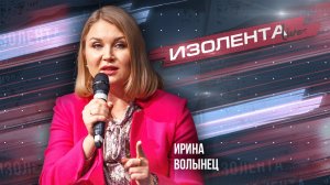 Разводы в России | Ирина Волынец | ИзолентаLive