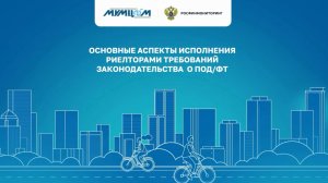 Основные аспекты исполнения риелторами требований законодательства о ПОД/ФТ