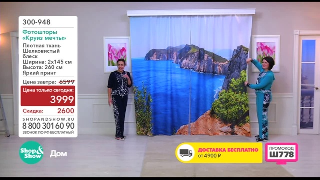 Shop & Show (Дом). 300948 Фотошторы Круиз Мечты смотреть онлайн