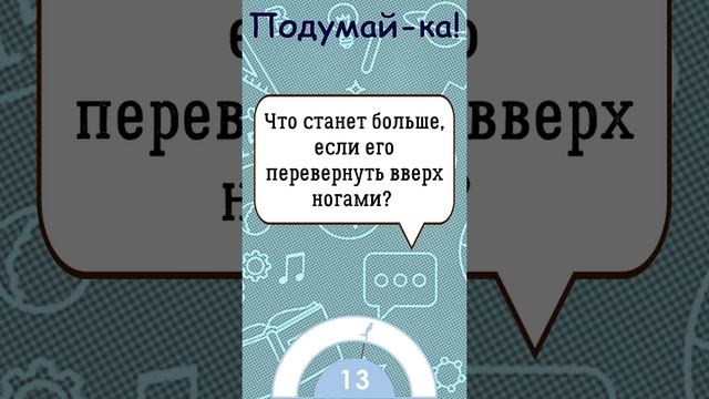?Загадка На Логику!Что Станет Больше, Если Его Перевернуть Вверх Ногами?#shorts смотреть онлайн