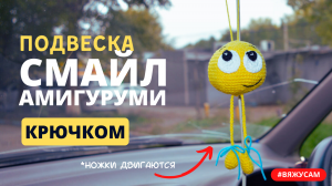 Брелок смайлик крючком схема и описание | Вязание смайлика амигуруми для начинающих | #ВяжусАМ