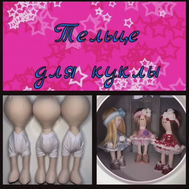Пошив тела интерьерной куклы. Интерьерные куклы / Interior doll / インテリア人形 / 室内娃娃 смотреть онлайн
