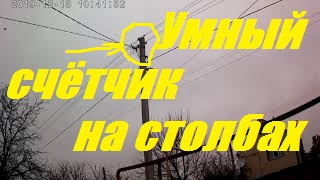 _Умный_ Электрический счётчик на проводах.С 19.12.19 - 30.11 20 показания старого и нового точны. смотреть онлайн
